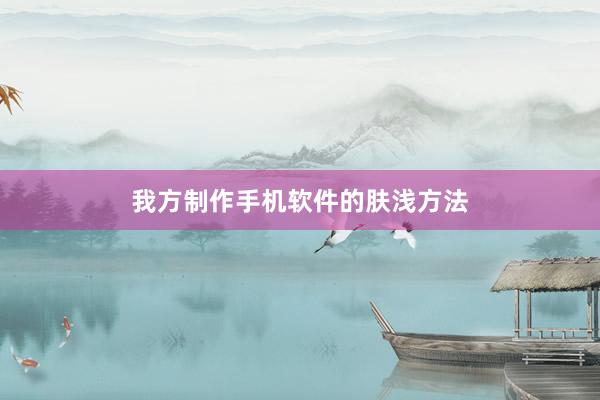 我方制作手机软件的肤浅方法